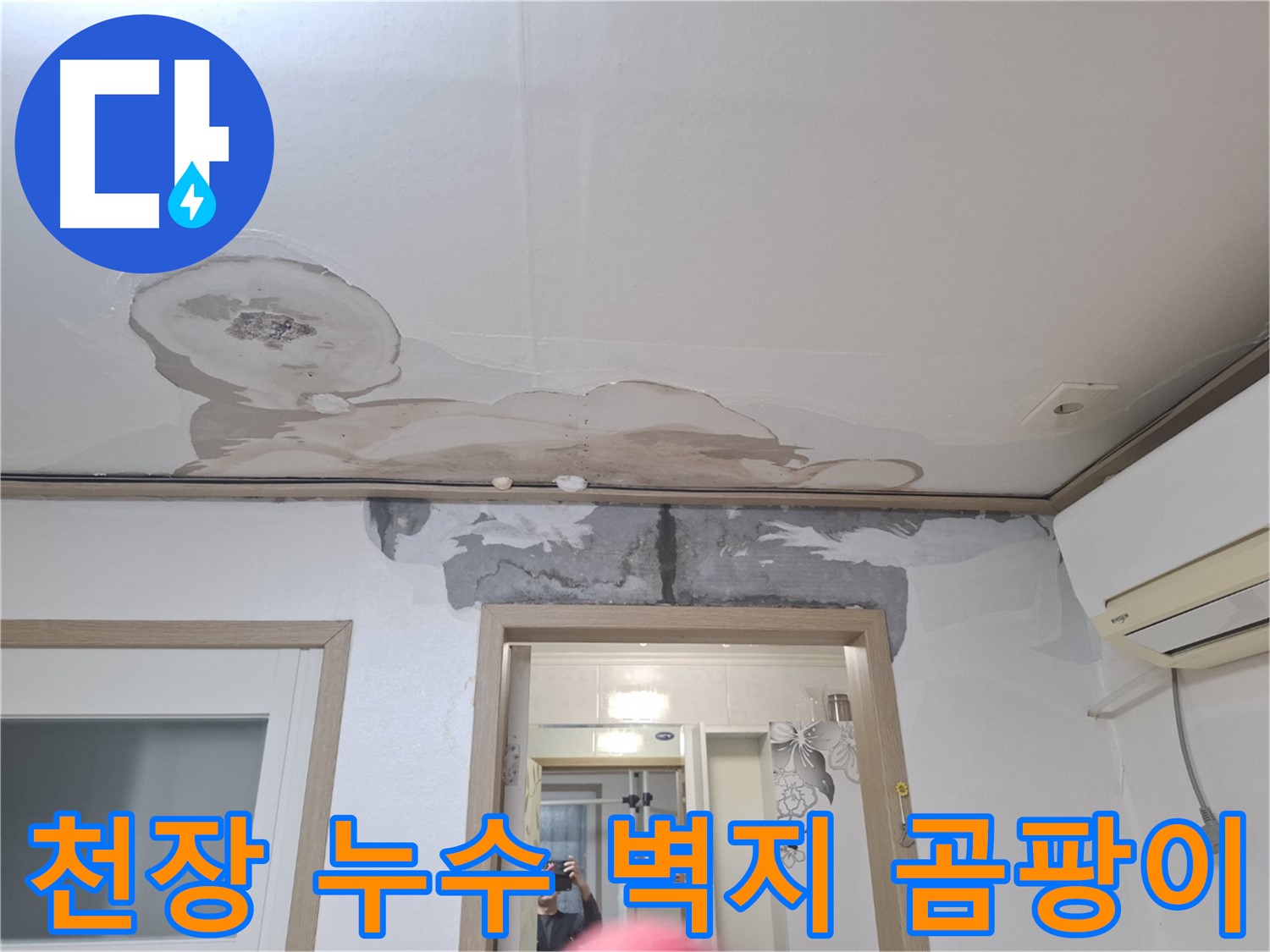 심각한 천장 누수 - 젖어버린 벽지와 곰팡이