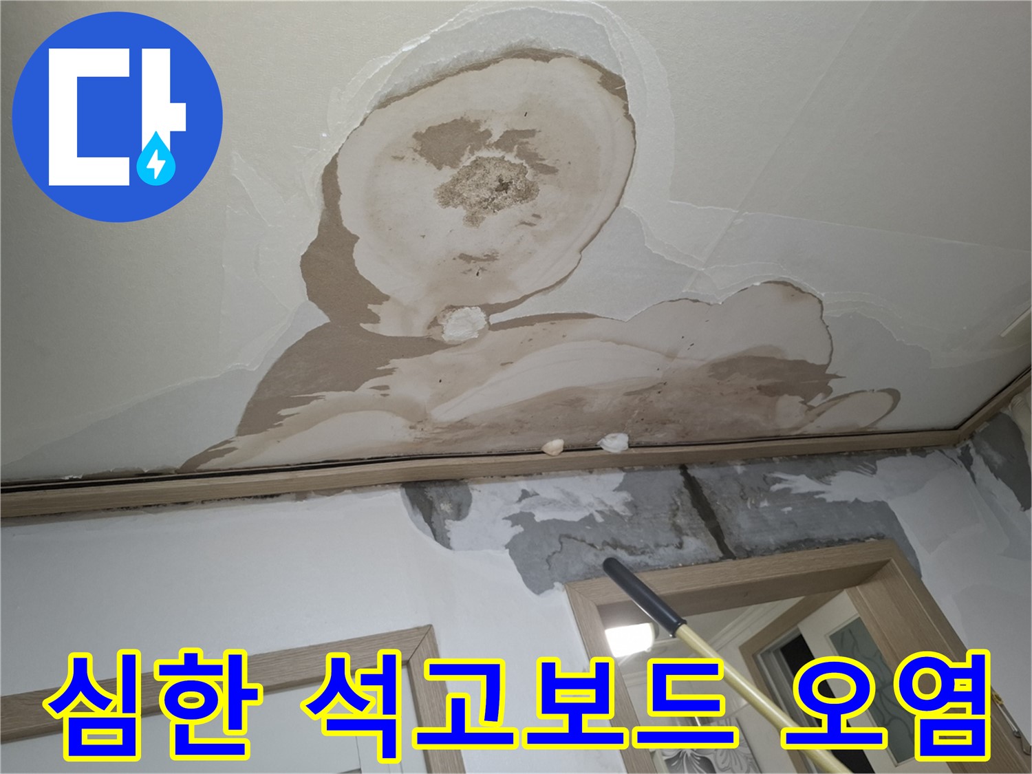 심한 석고보드 오염 - 완벽 제거 및 교체 작업 진행!