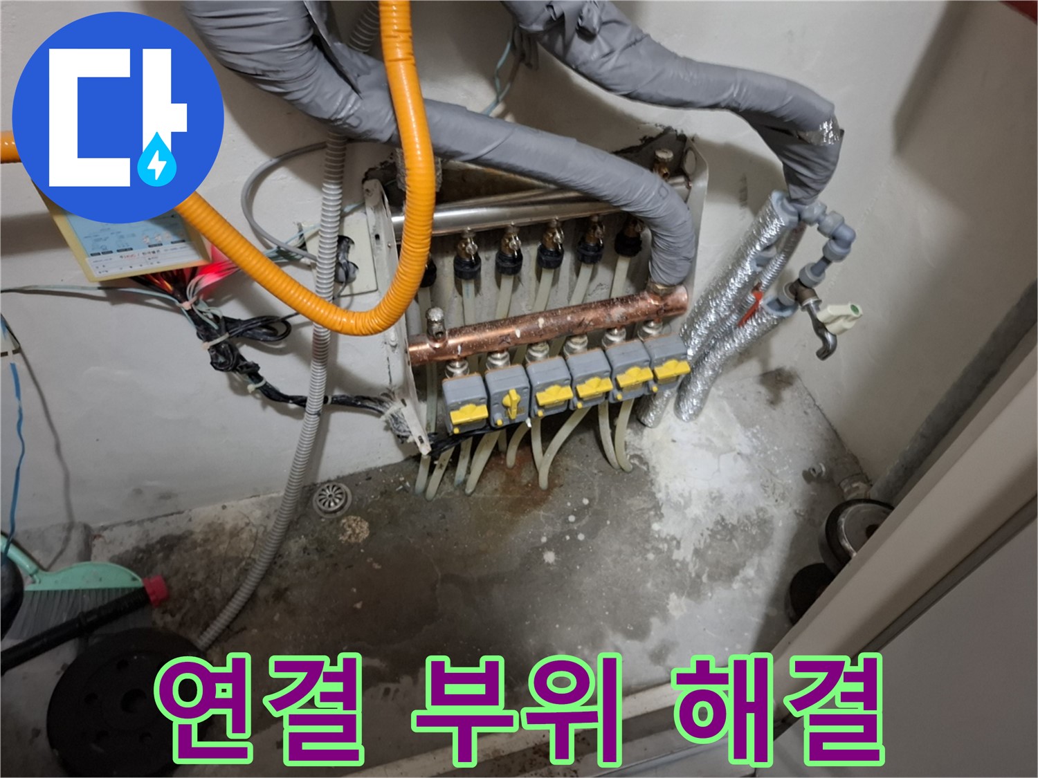 연결 부위 누수 - 신속한 조치로 누수 문제를 해결합니다.