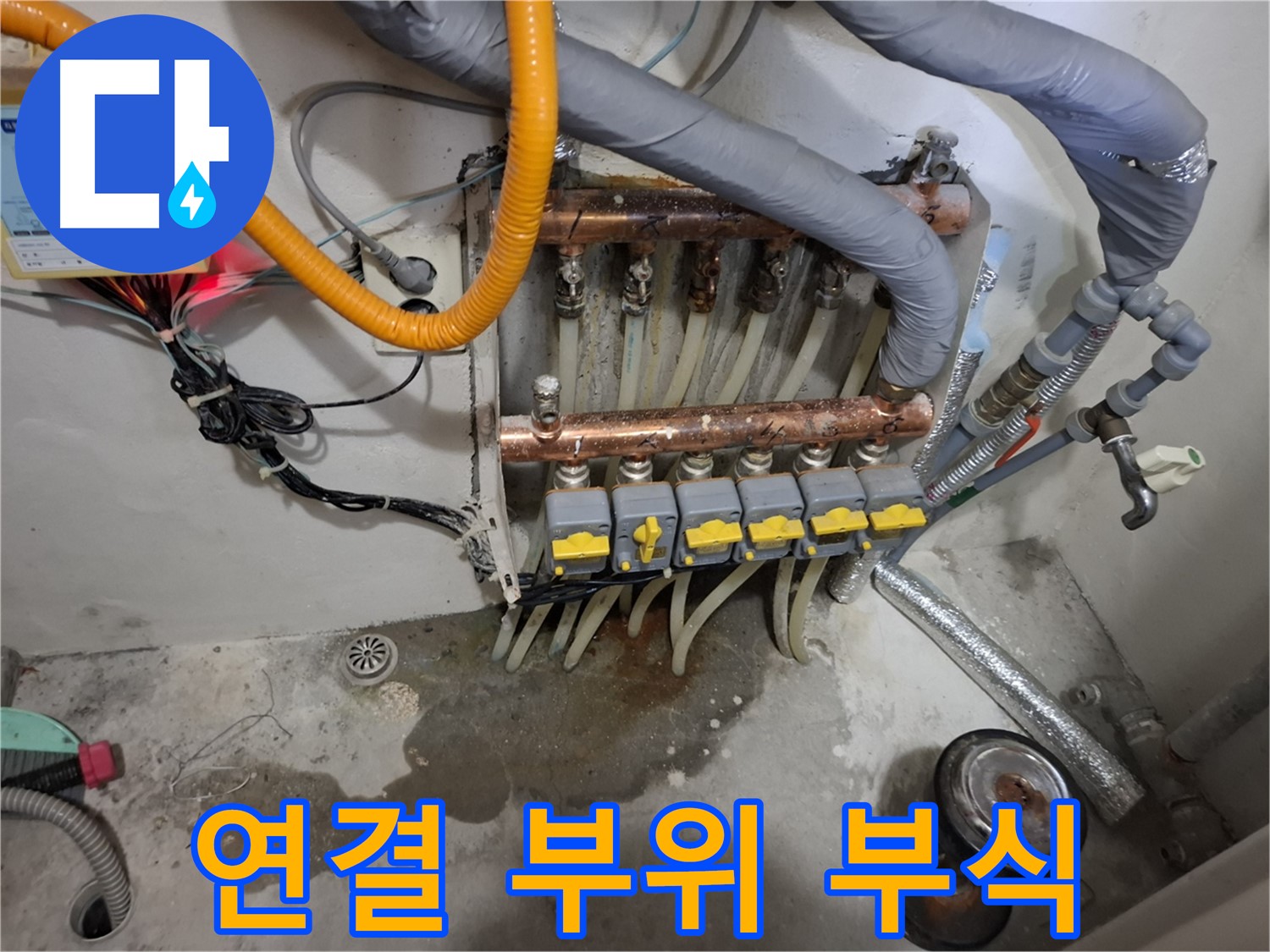 연결 부위 부식 - 분배기 연결 부위가 심하게 부식되어 누수가 발생하고 있습니다.