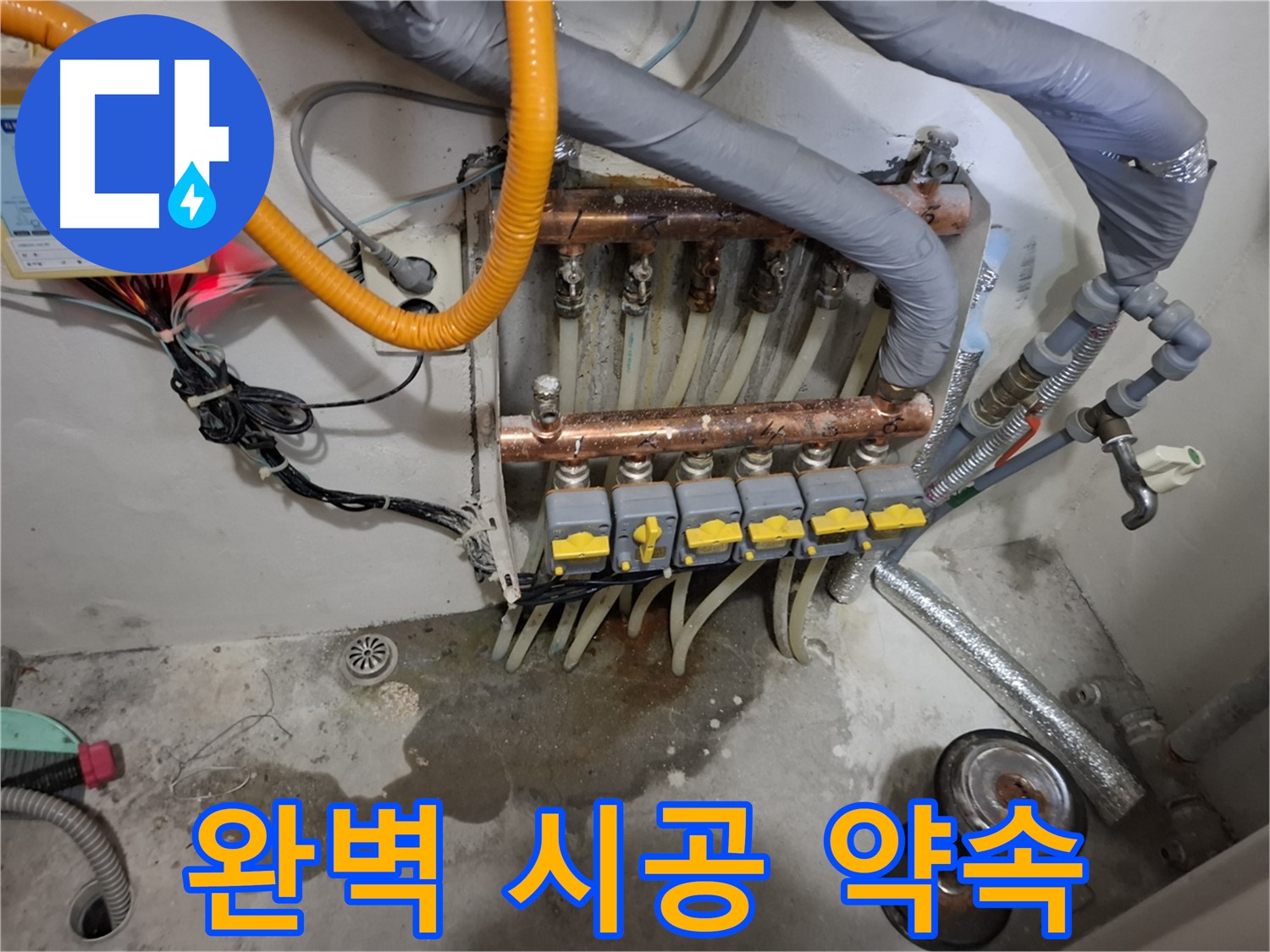 완벽 시공 약속 - 꼼꼼하고 완벽한 분배기 시공을 약속드립니다.