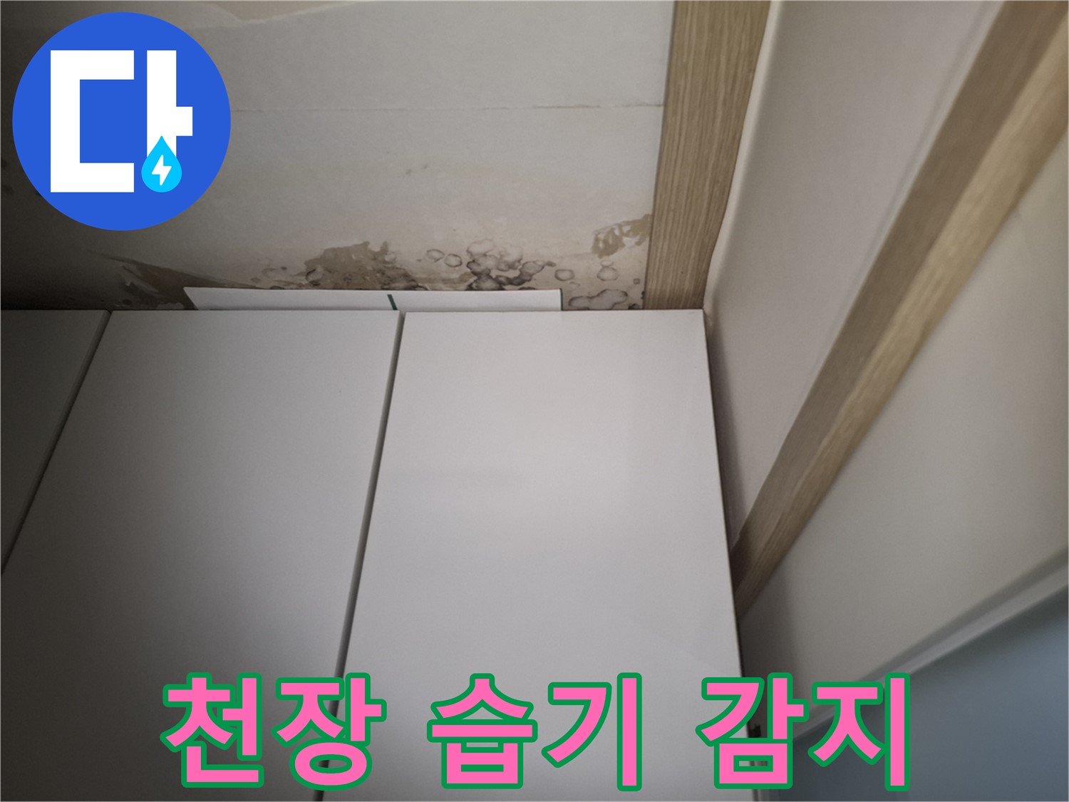 장 위 천장에서 습기가 느껴지는 모습 - 누수 가능성을 의심해야 합니다.