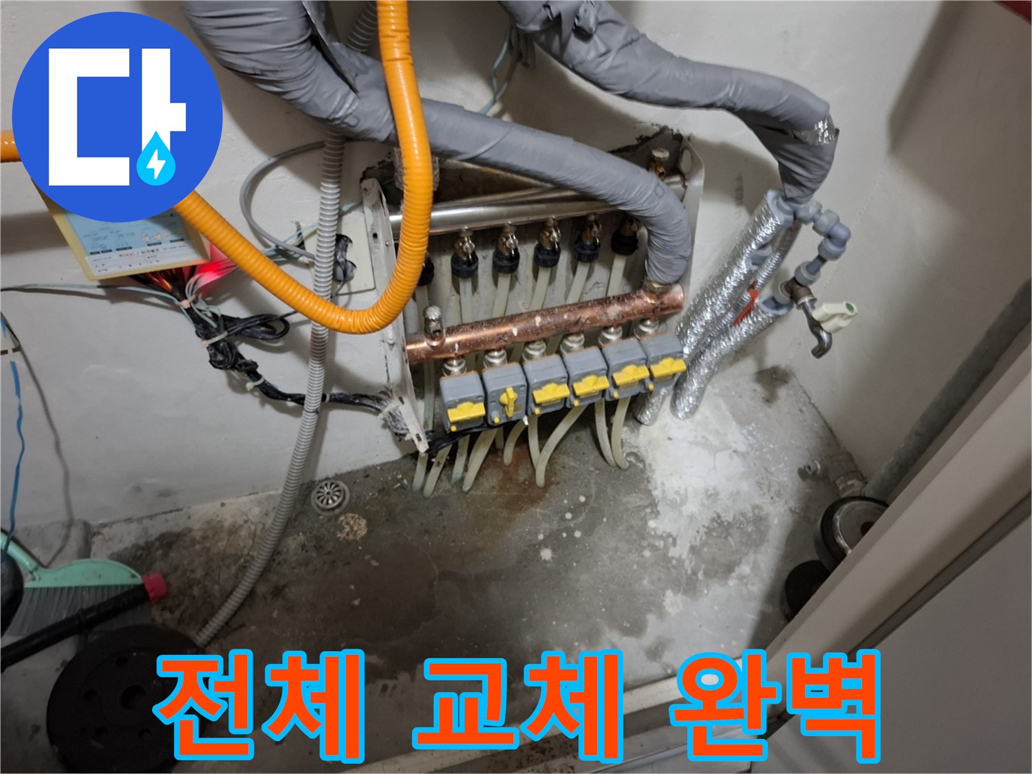 전체 교체 - 전체 교체를 통해 누수 문제를 완벽하게 해결합니다.