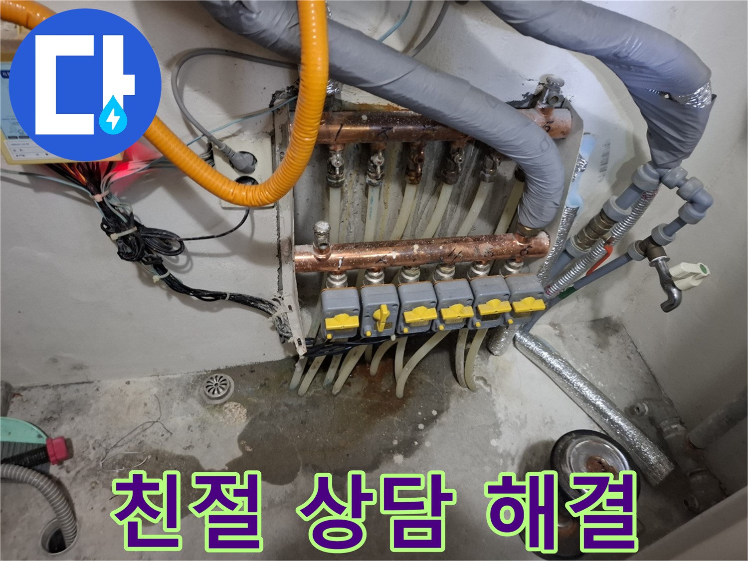 친절 상담 해결 - 분배기 누수에 대한 모든 고민, 친절하게 상담하고 속 시원하게 해결 방법을 찾아드립니다.