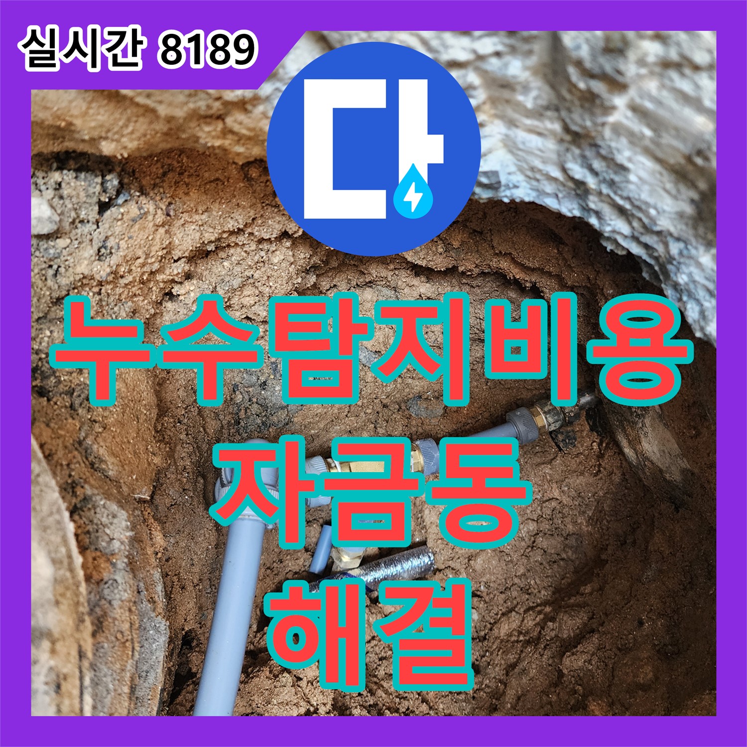 누수탐지비용, 합리적인 가격으로 자금동 누수 해결