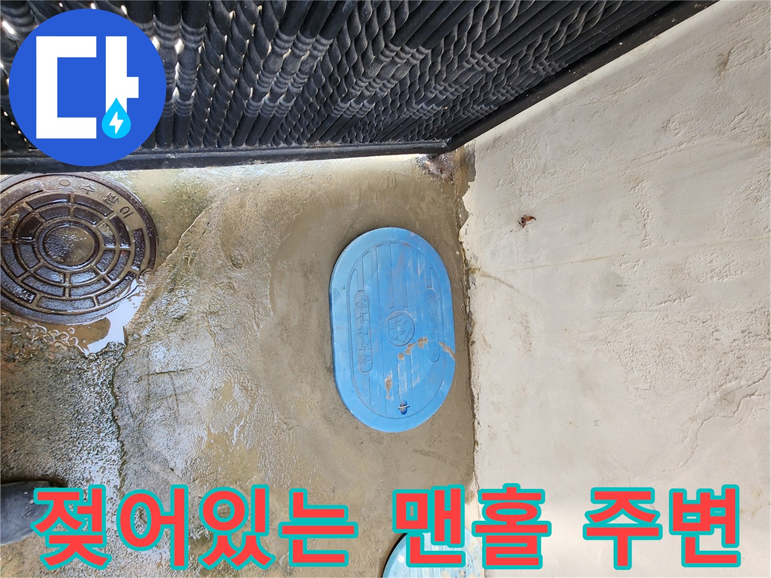 습기가 가득한 파란색 맨홀 뚜껑 근처 현장
