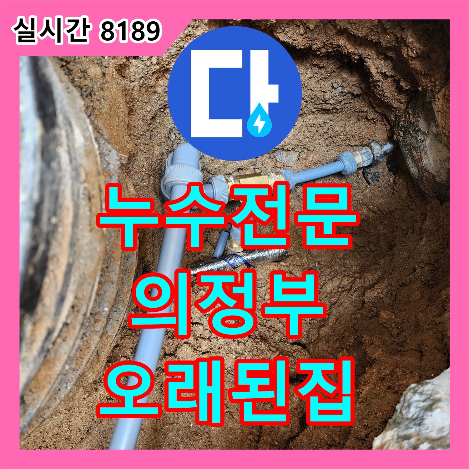 의정부 누수전문업체, 오래된 집 누수 완벽 차단