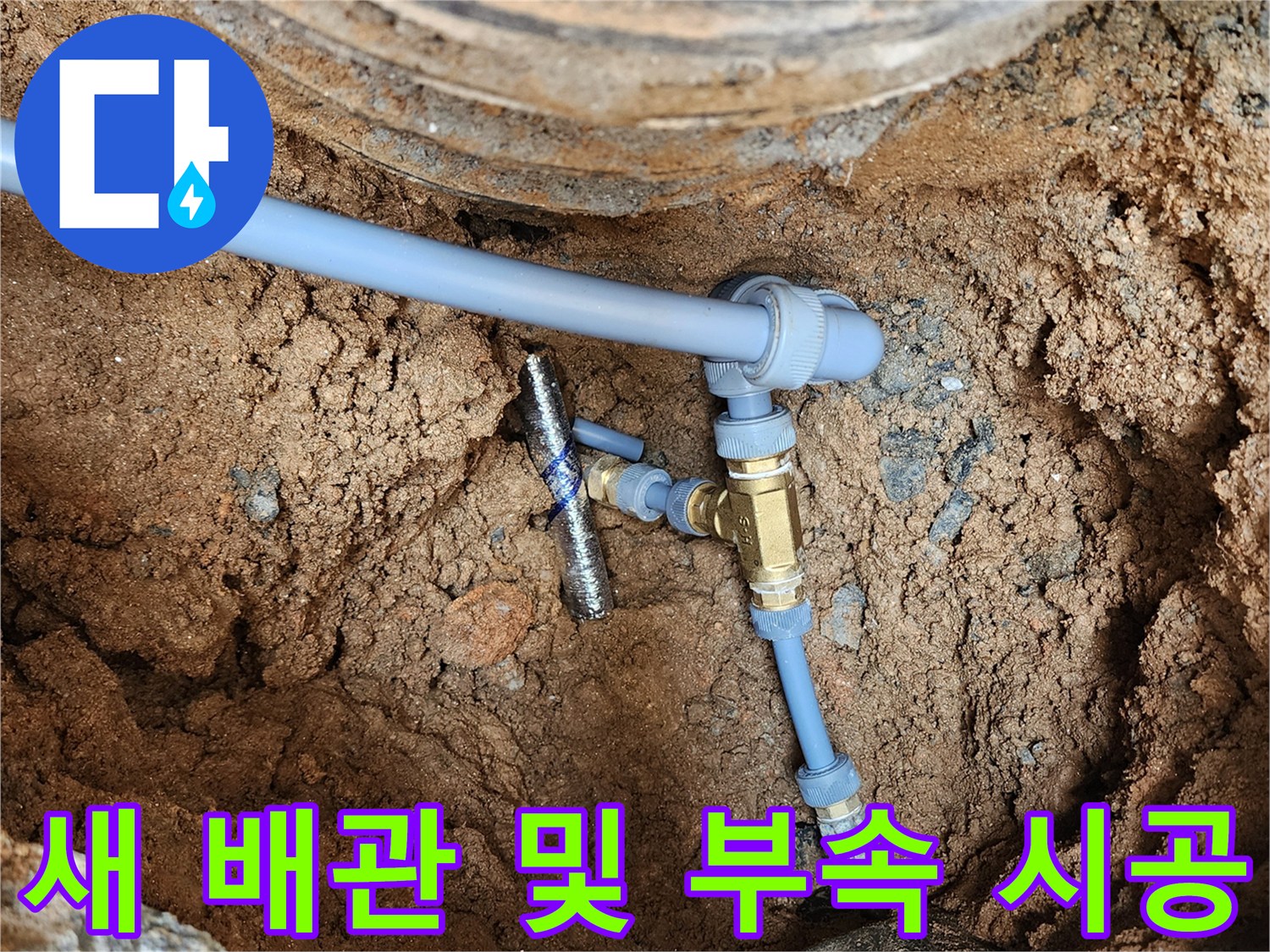 의정부 자금동-누수 해결을 위해 교체된 수도 연결 부위