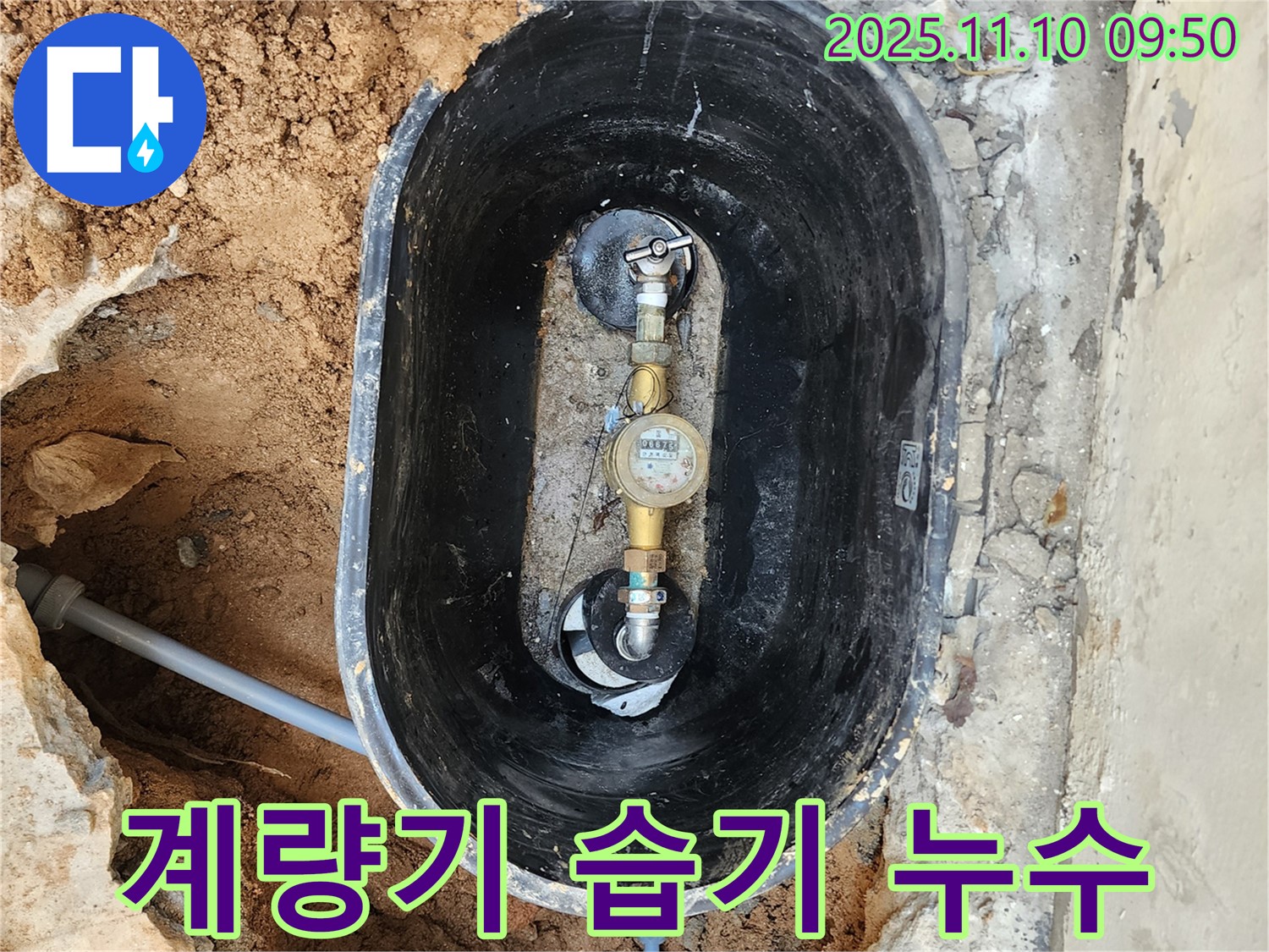 의정부 자금동에서 수도 계량기 주변 습기 문제를 해결하고 누수 여부를 확인하는 과정 - 꼼꼼한 점검으로 안심을 드립니다.