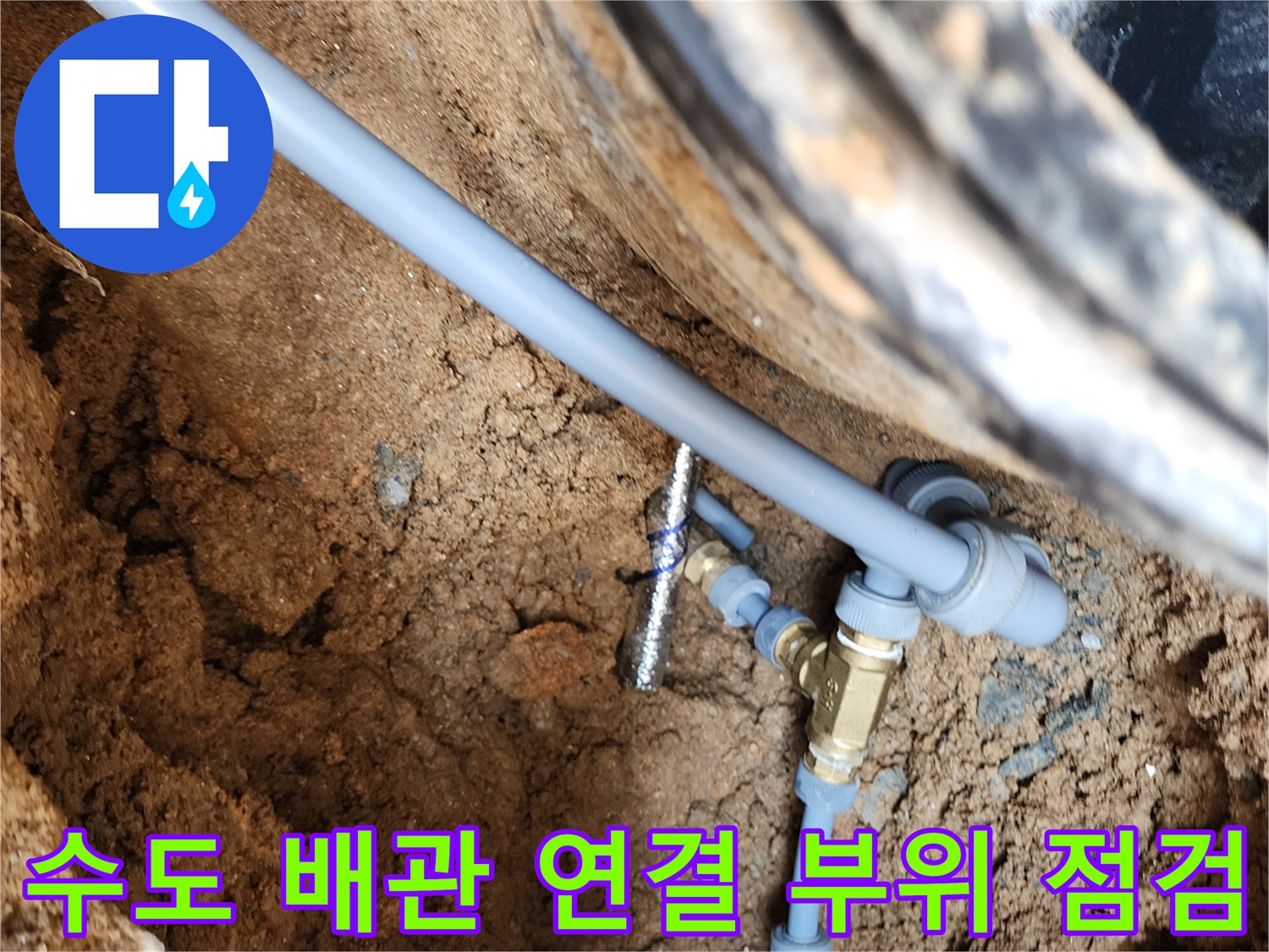 자금동 현장-물샘이 발견된 수도 배관 및 황동 부속 상세 모습