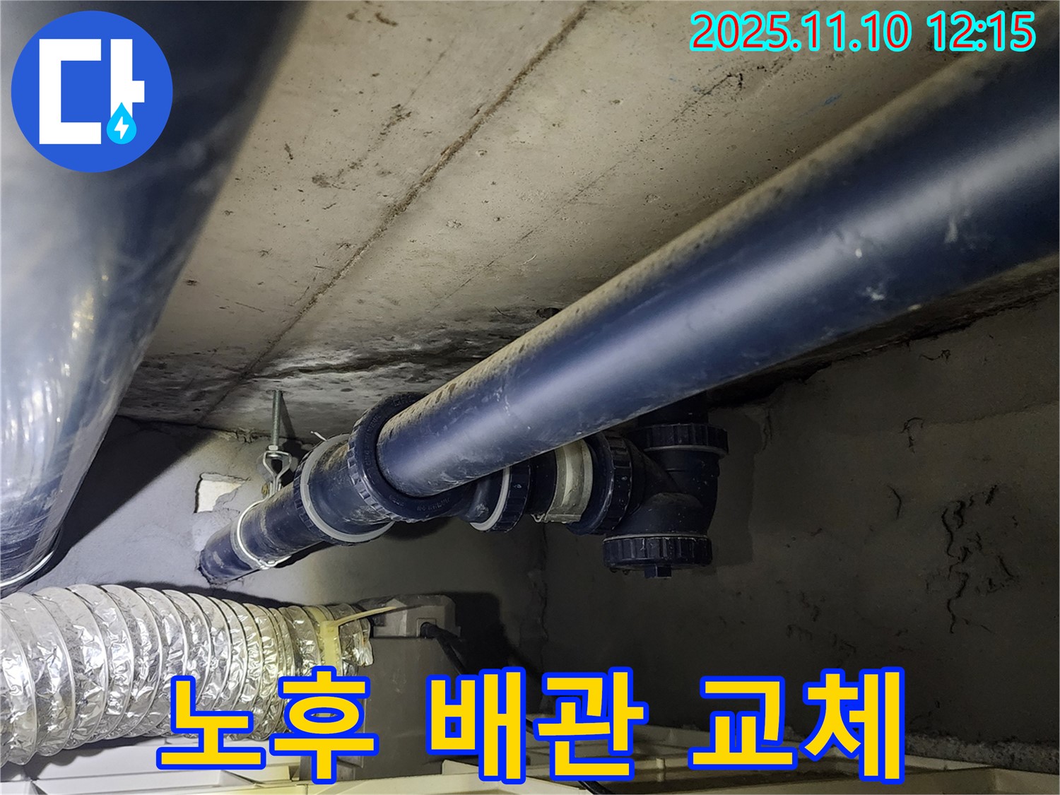 가능동 누수 - 누수 탐지 후 노후 배관 부분 교체 작업 - 필요한 부분만 교체하여 비용 절감!