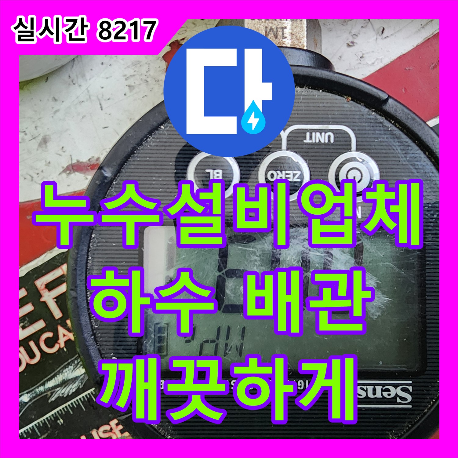 가능동 누수설비업체, 낡은 하수 배관 교체로 깨끗하게