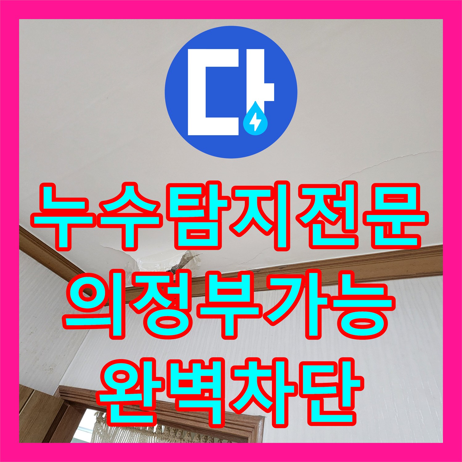누수탐지전문 세탁실 배관 부속 노후로 인한 천장 누수를 해결한 의정부시 가능동
