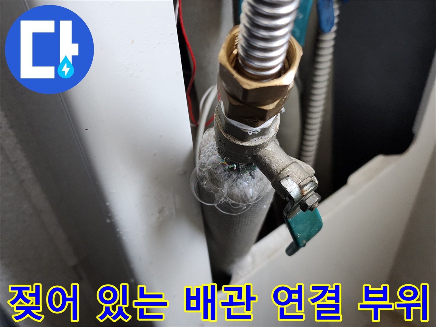 세탁실 급수 밸브 주변의 물샘 및 습기 확인 사진