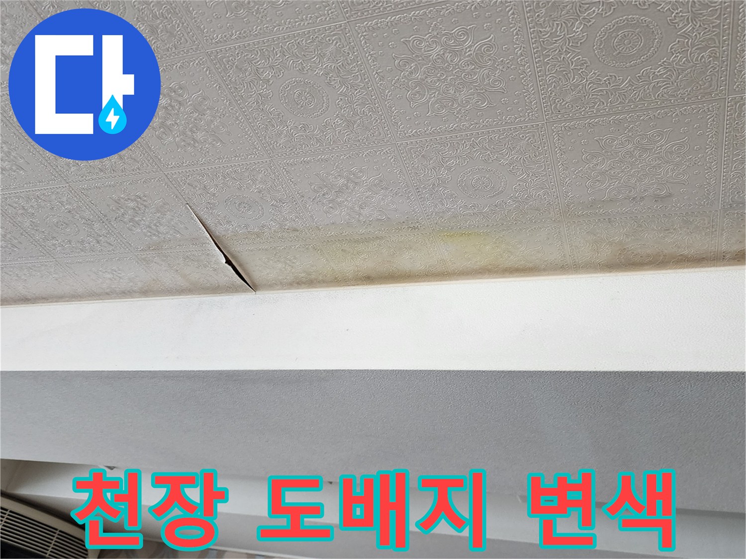 의정부 가능동 현장-천장 도배지가 젖어 변색된 모습