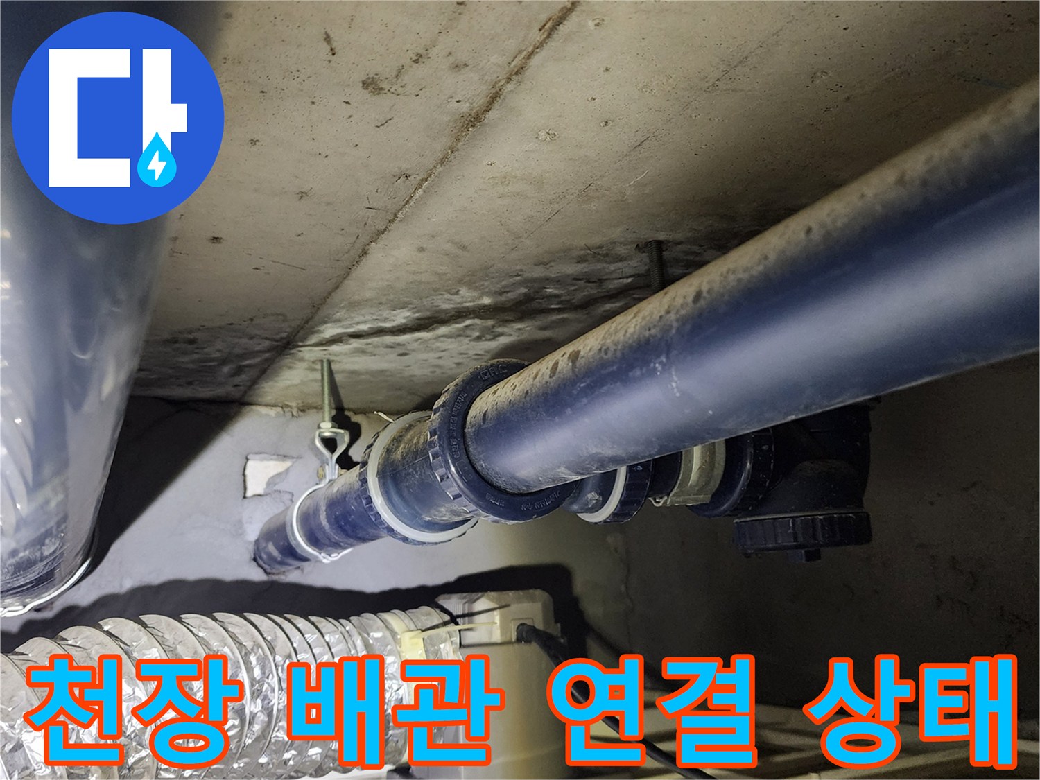 의정부-가능동-현장의-천장-배관-연결-부위-상태-사진입니다.