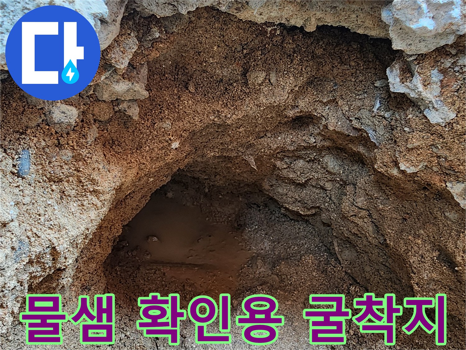 누수 원인을 찾기 위해 흙을 파낸 뒤 드러난 젖은 지면 모습입니다.
