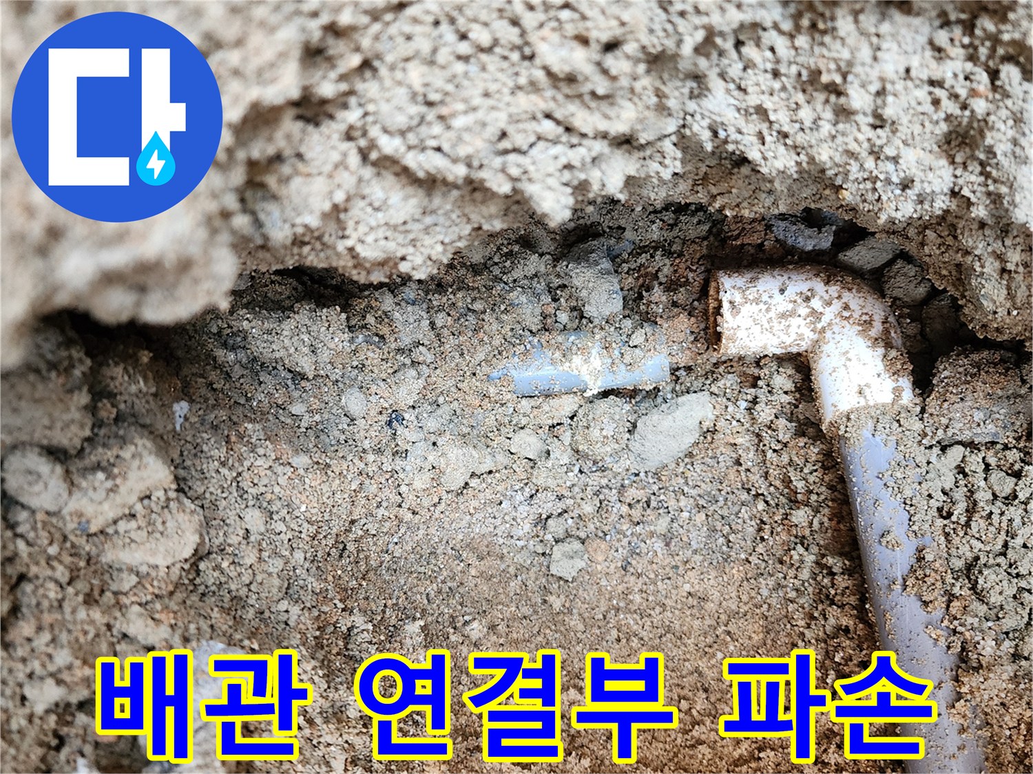 의정ล부-흥선동-PVC-배관-엘보-연결부-파손-상태