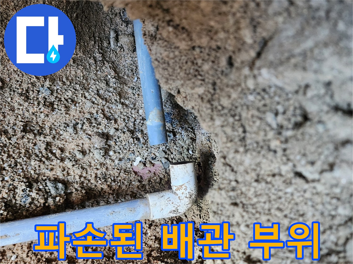 의정부-흥선동-외부-배관-엘보우-연락-부위-누수-발견