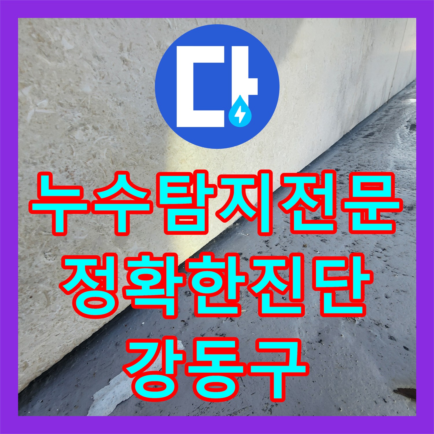강동구 누수탐지전문가, 정확한 진단과 합리적인 누수공사비용 제시
