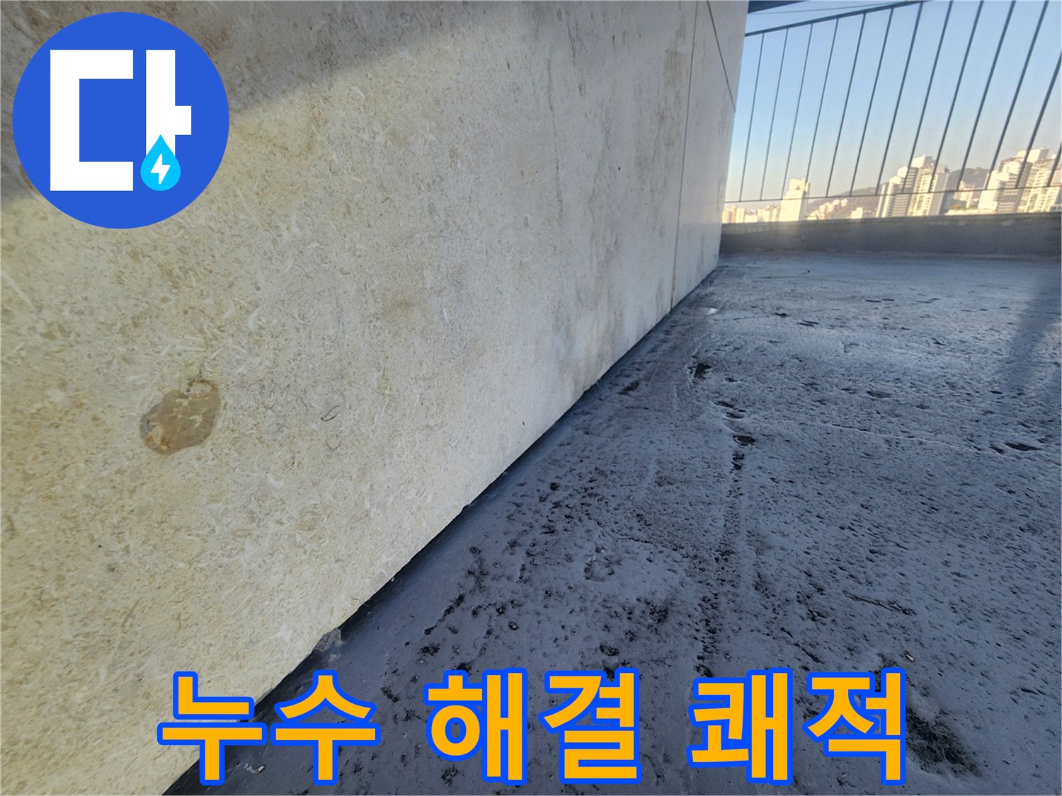 누수 해결 - 누수 없는 쾌적한 공간에서 편안하게 생활하세요. 건강하고 행복한 삶을 위한 첫걸음입니다.