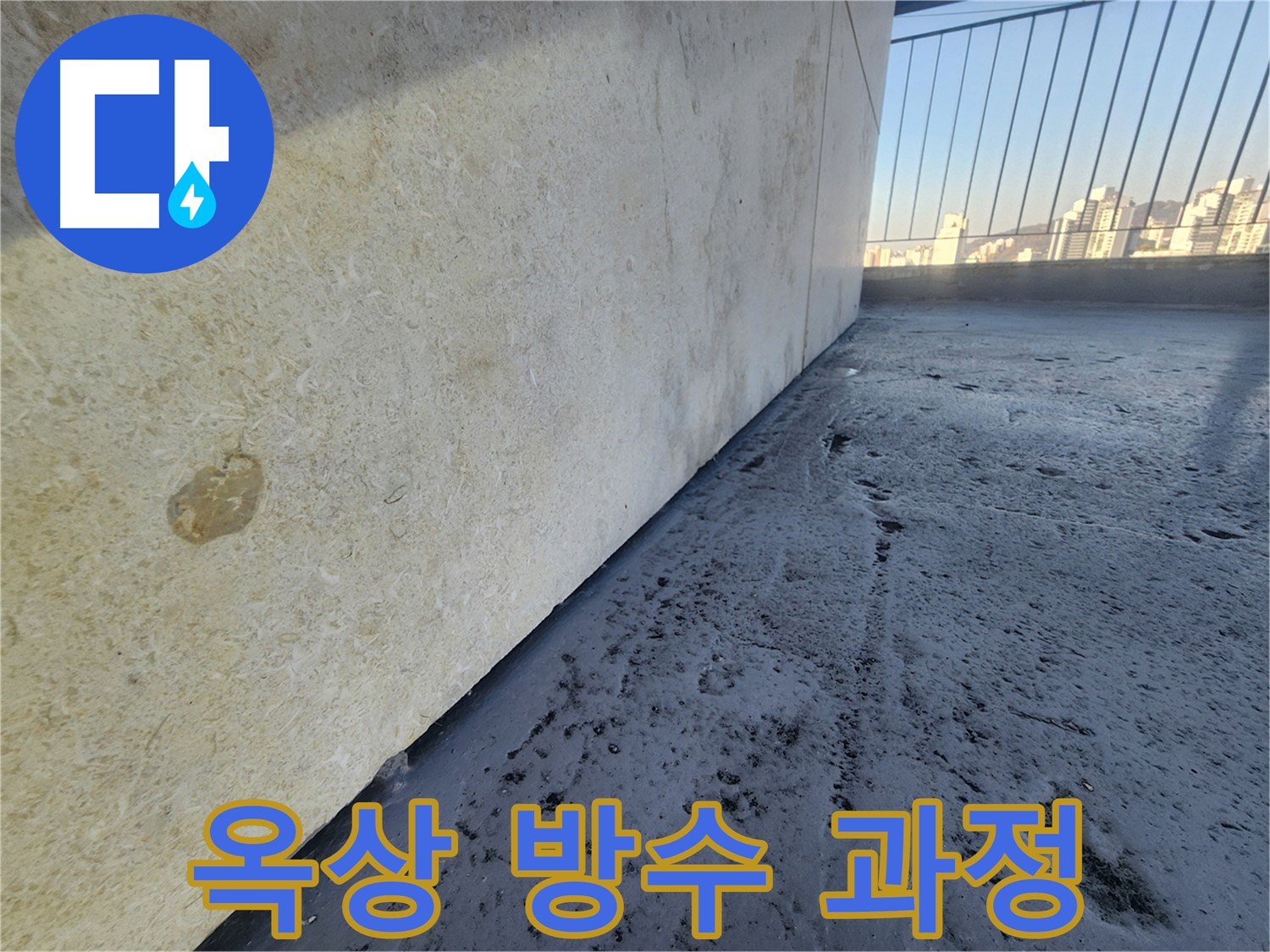 옥상 방수 시공 과정 - 꼼꼼한 준비부터 완벽한 마무리까지, 옥상 방수 시공 과정을 공개합니다.