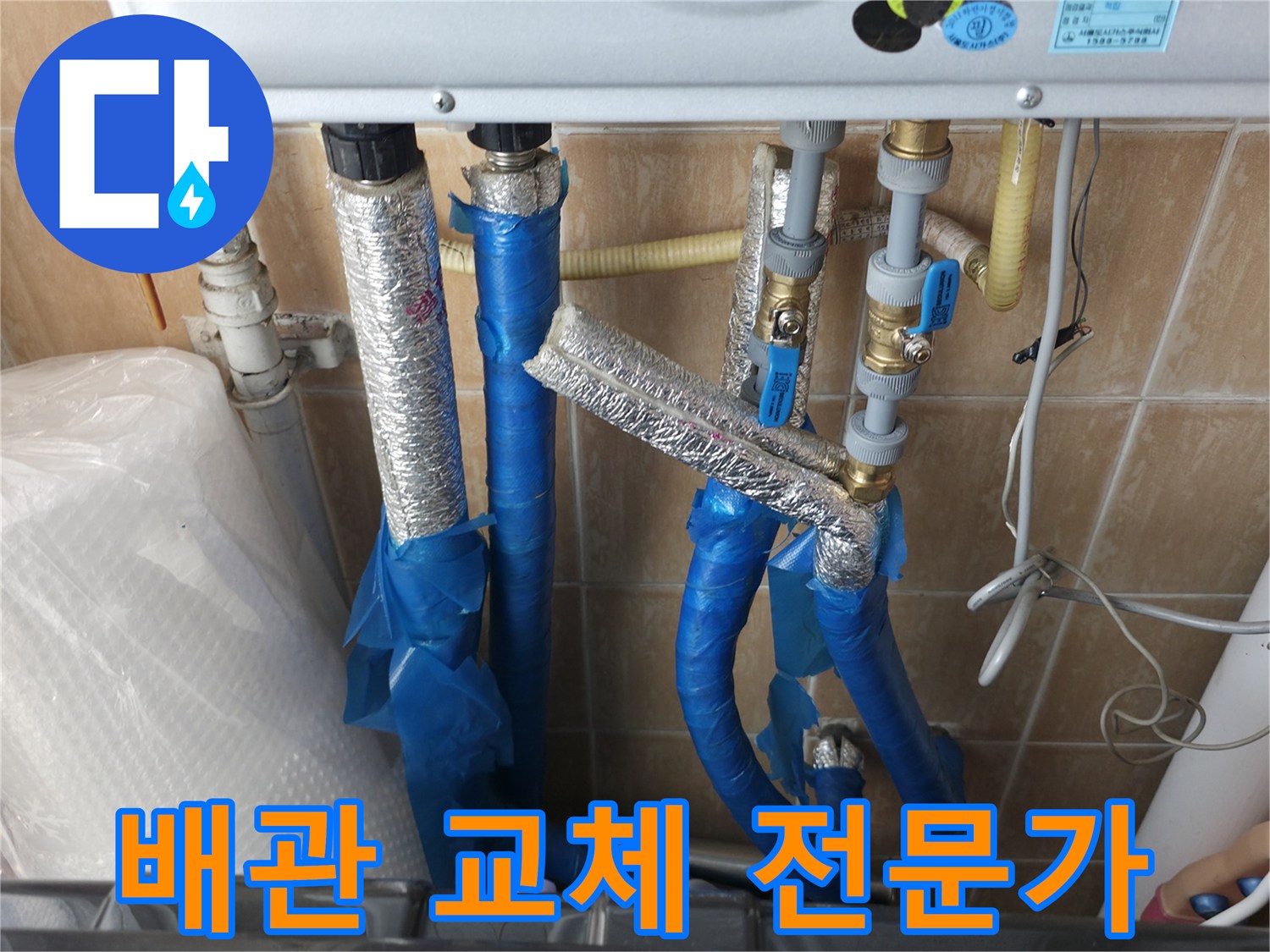 관악구 배관 교체 전문가 - 보라매동 온수배관 누수 현장에서 배관 교체를 진행하는 모습입니다.