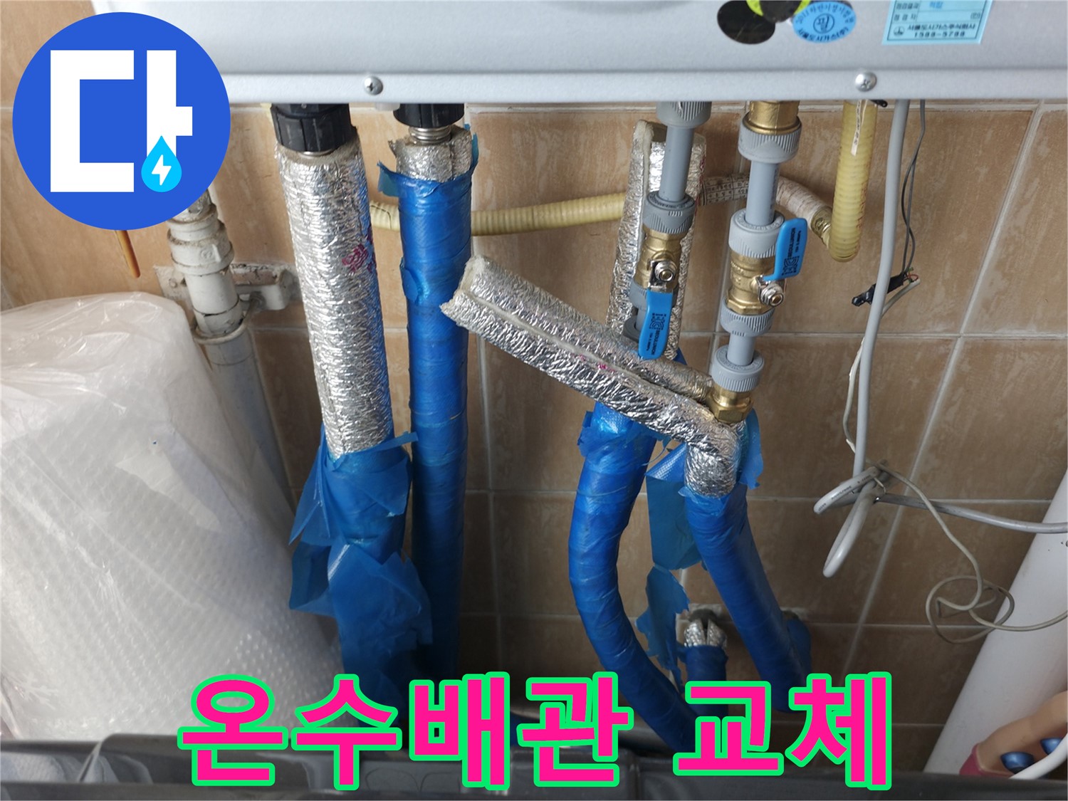 관악구 보라매동 - 노후된 온수배관을 새 배관으로 교체하여 누수를 해결하는 과정입니다.