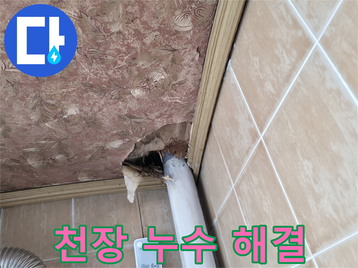 천장 배관 누수 전문 기술 - 완벽한 방수 처리로 재발 방지