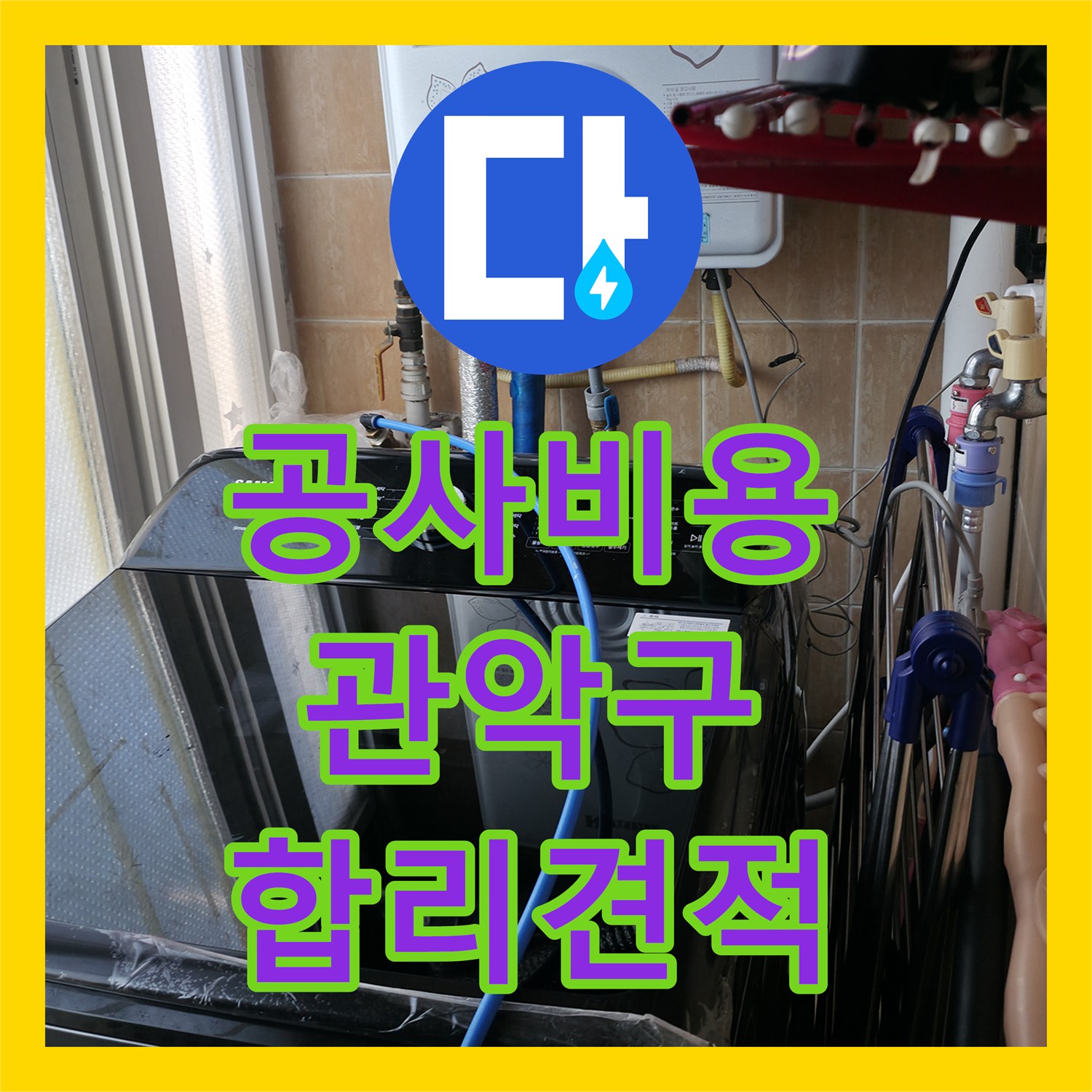 누수공사비용 때문에 미뤄졌던 1년 묵은 누수 문제, 정확한 진단으로 해결된 이야기 서울 관악구