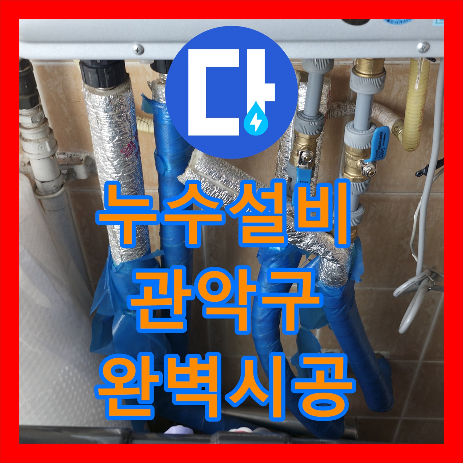 누수설비 문제로 발생한 1년 묵은 누수, 전문적인 진단으로 해결된 사례 서울 관악구