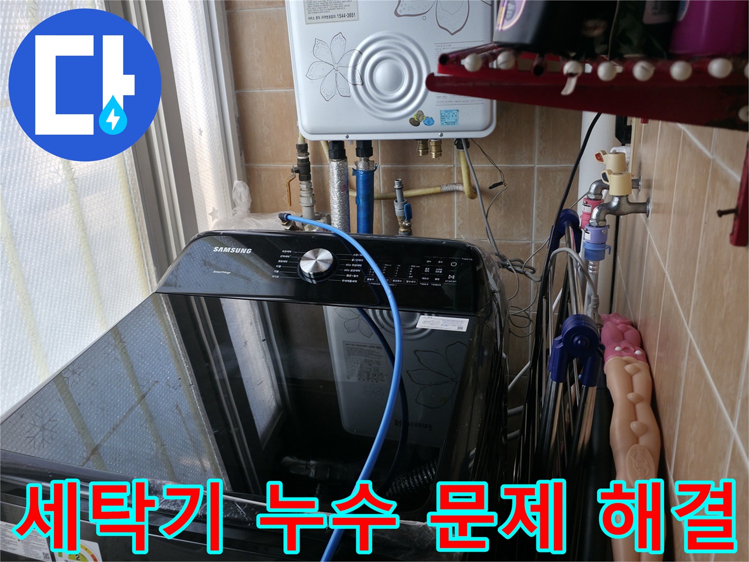 세탁기 누수 문제 해결 - 풍부한 경험과 전문 기술로 누수 문제 해결