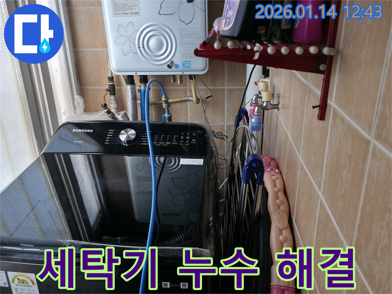 세탁기 누수 완벽 해결 - 관악구 누수 전문 업체에서 꼼꼼하게 점검하고 완벽하게 해결해 드립니다.