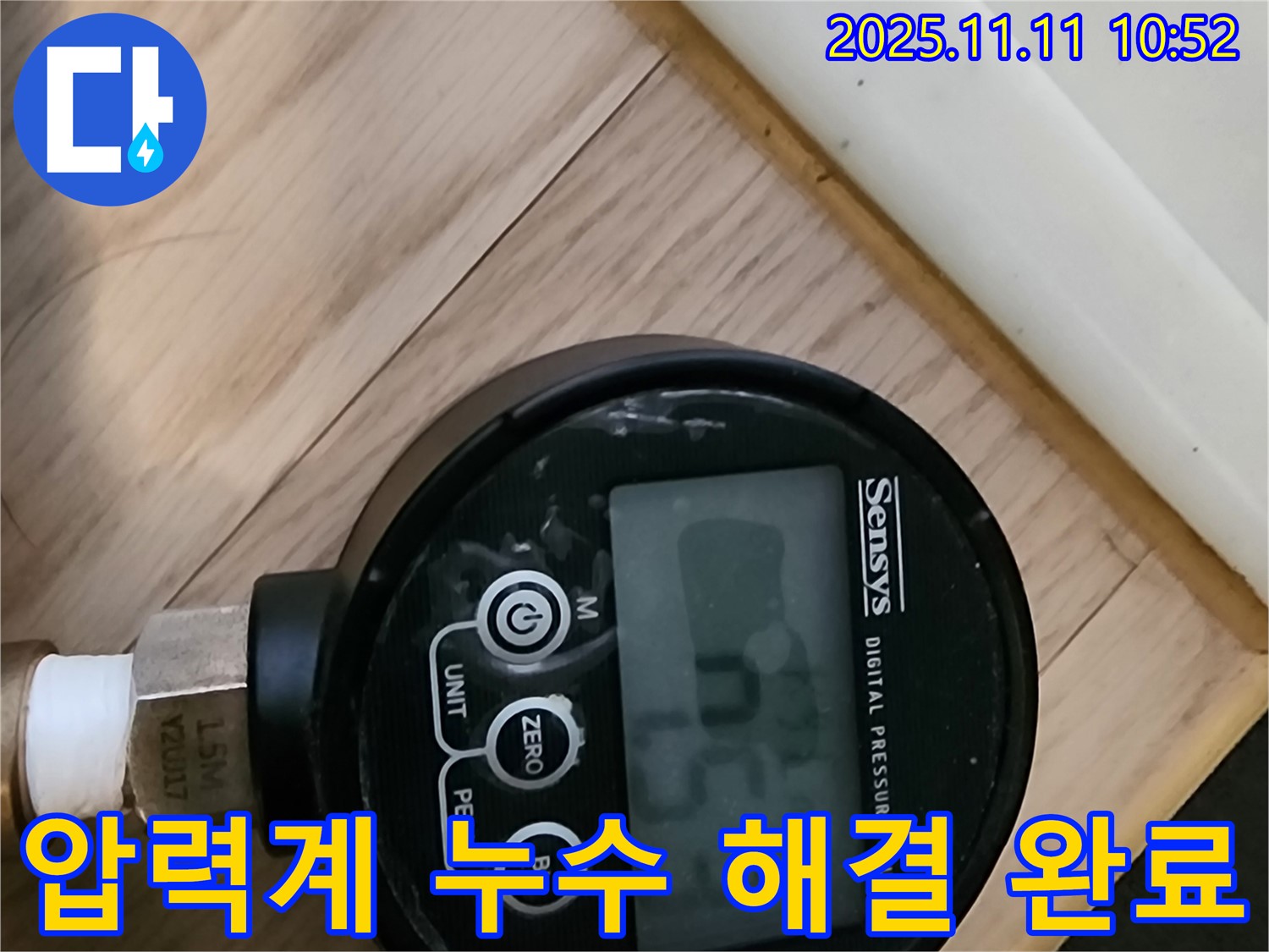 녹양동 누수 현장에서 디지털 압력계를 사용하여 누수 해결을 완료한 모습입니다 - 고객 만족을 최우선으로 생각합니다.