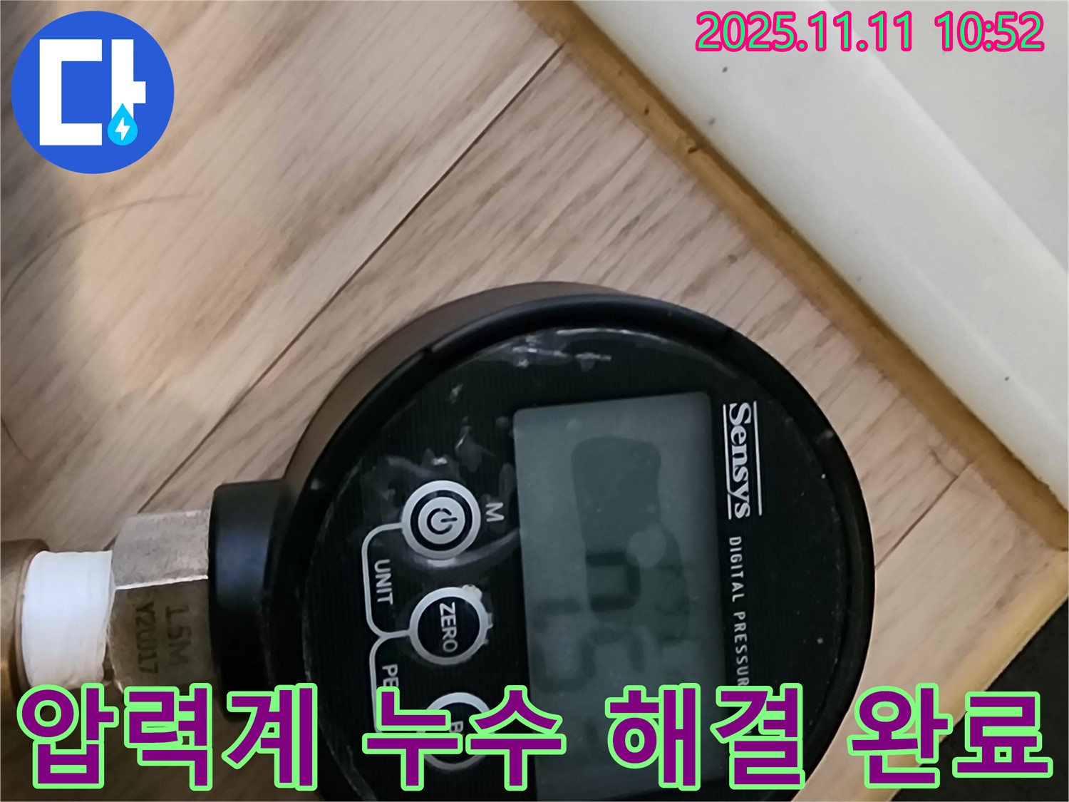 녹양동 누수 현장에서 디지털 압력계를 사용하여 누수 해결을 완료한 모습입니다 - 고객 만족을 최우선으로 생각합니다.