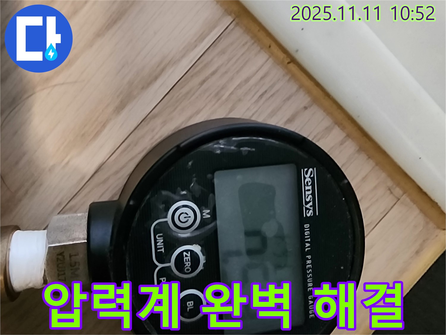 녹양동 누수 현장에서 디지털 압력계를 사용하여 누수를 완벽하게 해결하는 모습입니다 - 첨단 장비와 숙련된 기술의 콜라보!