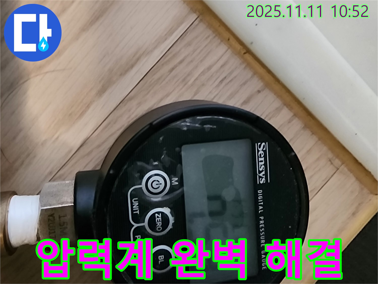 녹양동 누수 현장에서 디지털 압력계를 사용하여 누수를 완벽하게 해결하는 모습입니다 - 첨단 장비와 숙련된 기술의 콜라보!