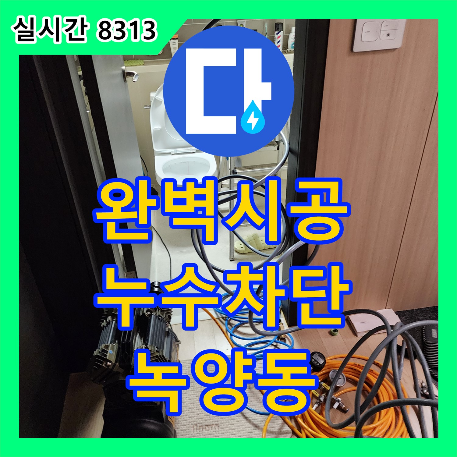 녹양동 누수설비, 완벽한 시공으로 누수 차단한다