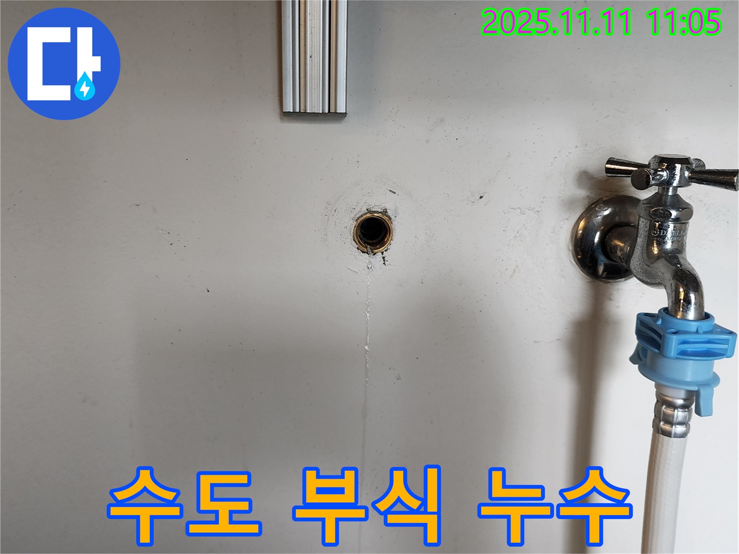 녹양동에서 수도 연결 부위 부식으로 인한 누수 발생 - 부식된 부품 교체 및 누수 방지