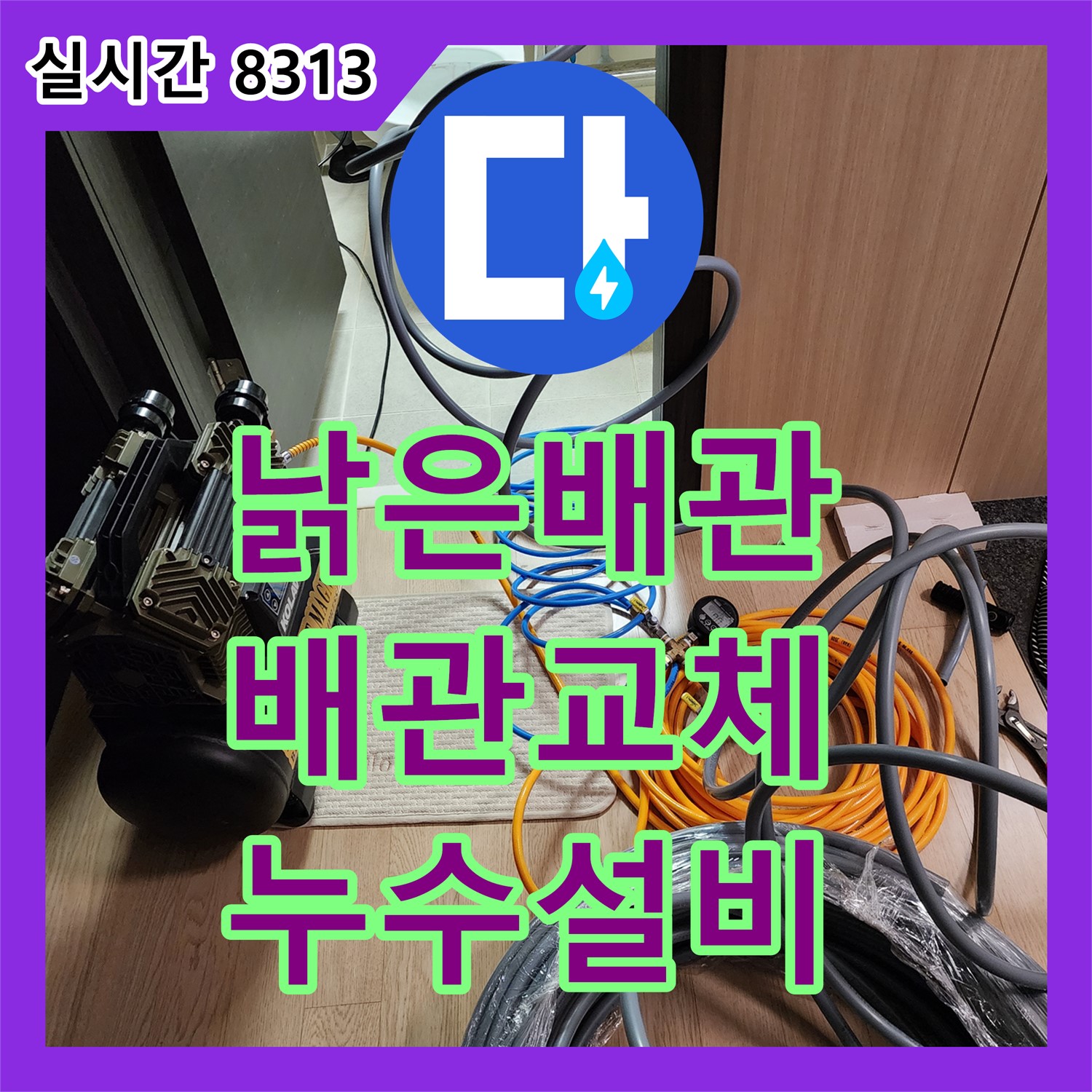 누수설비, 낡은 수도 배관, 교체로 누수 해결