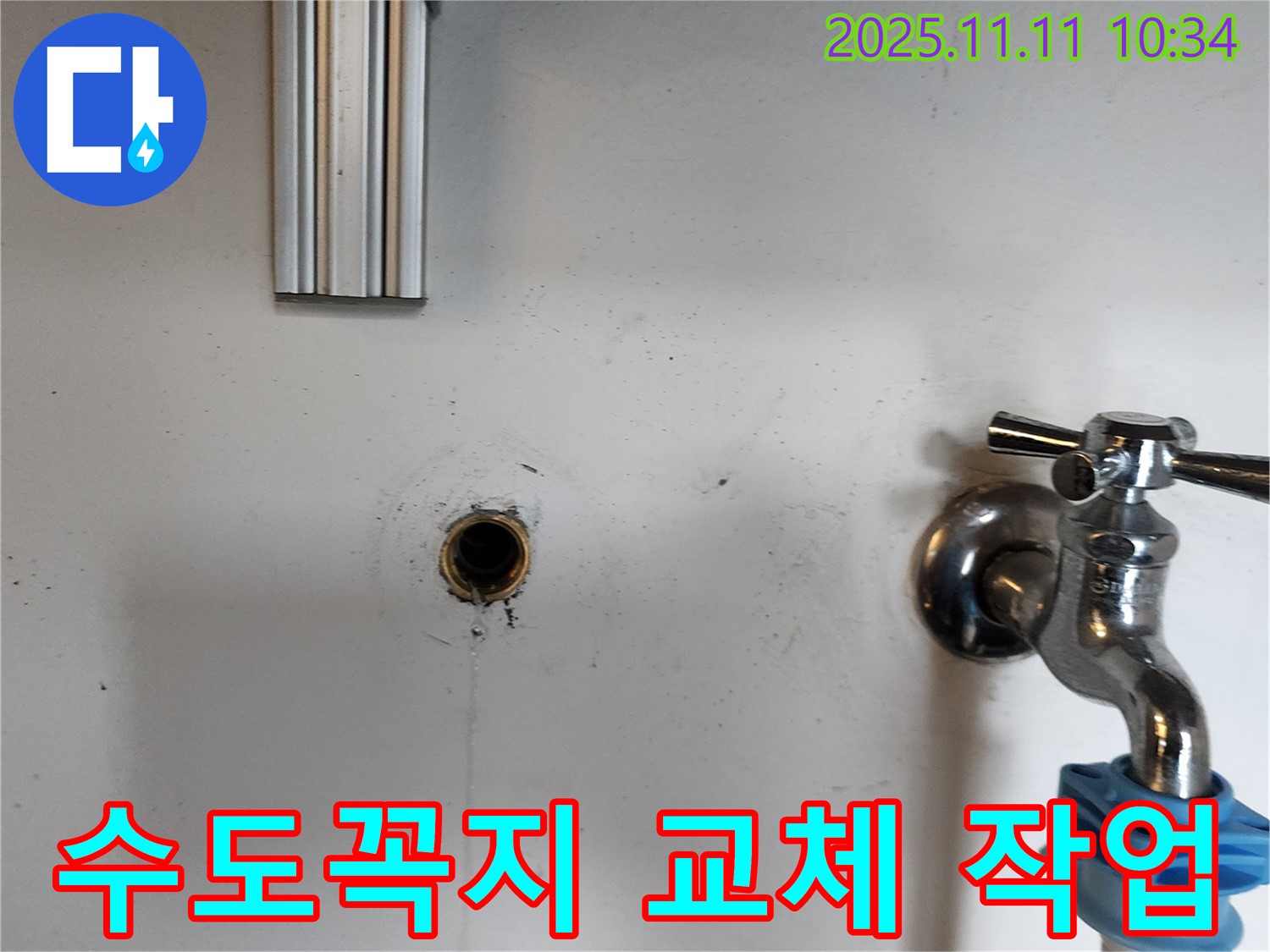 의정부 녹양동 누수 - 노후된 수도꼭지를 제거하고 새로운 수도꼭지를 설치하는 모습