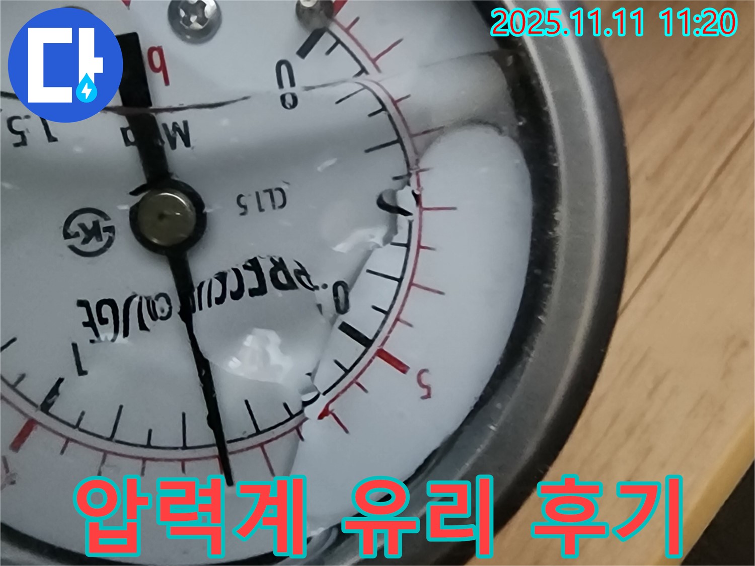의정부 녹양동 누수 - 압력계 유리 깨짐 누수 해결 후 고객님의 만족스러운 후기