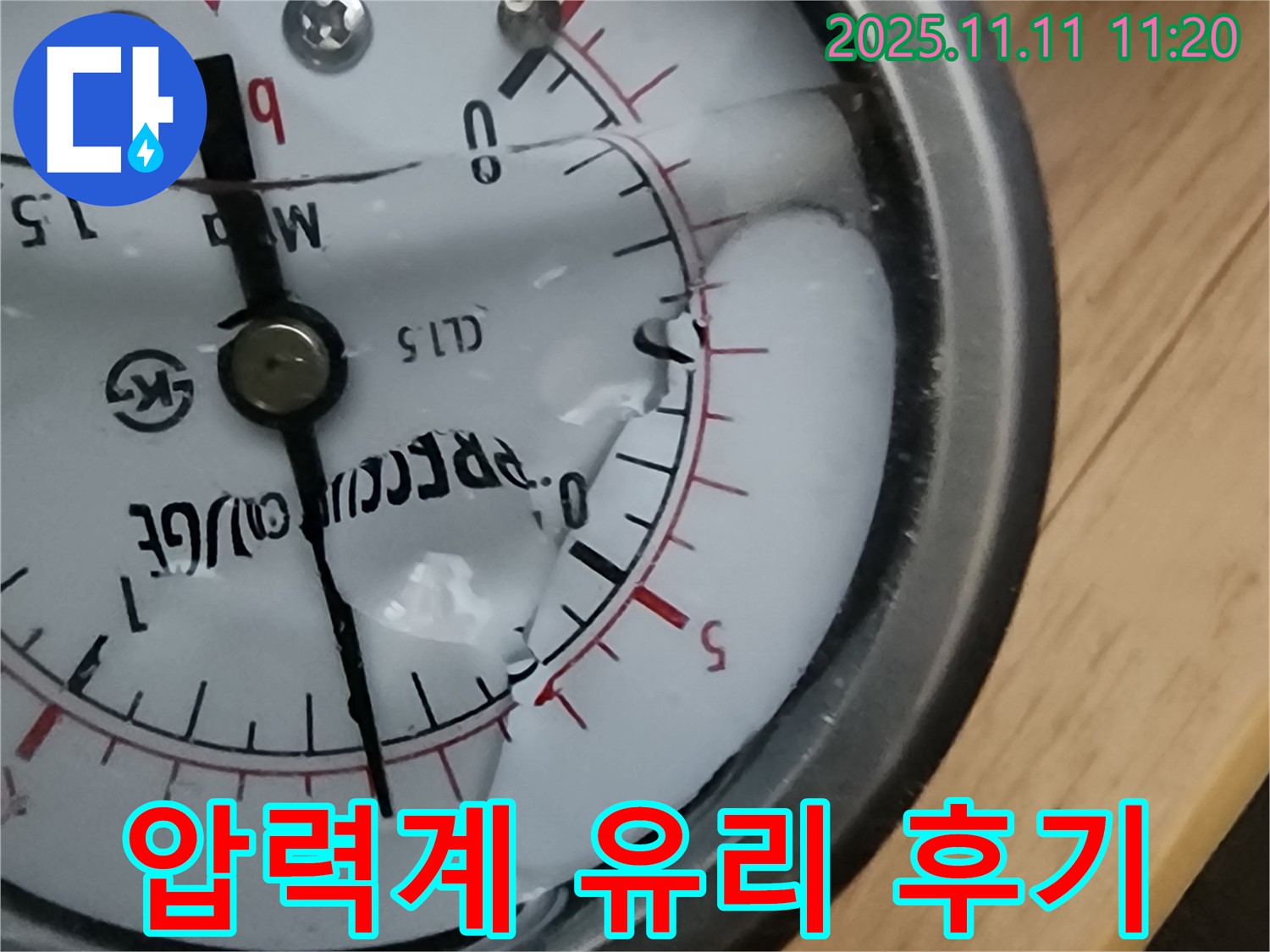 의정부 녹양동 누수 - 압력계 유리 깨짐 누수 해결 후 고객님의 만족스러운 후기