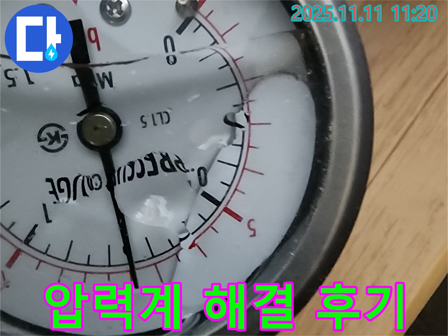 의정부 녹양동 누수 - 압력계 파손 누수 해결 후 고객님의 만족스러운 후기