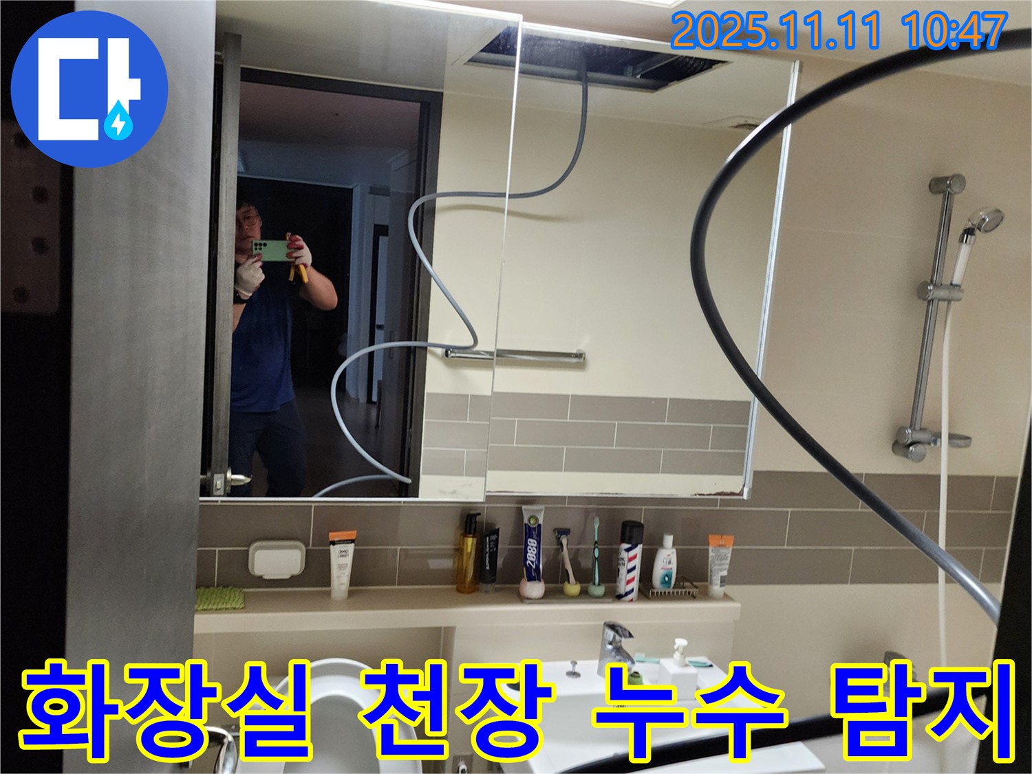 의정부 녹양동 아파트 화장실 천장 누수 탐지 - 전문 장비 사용