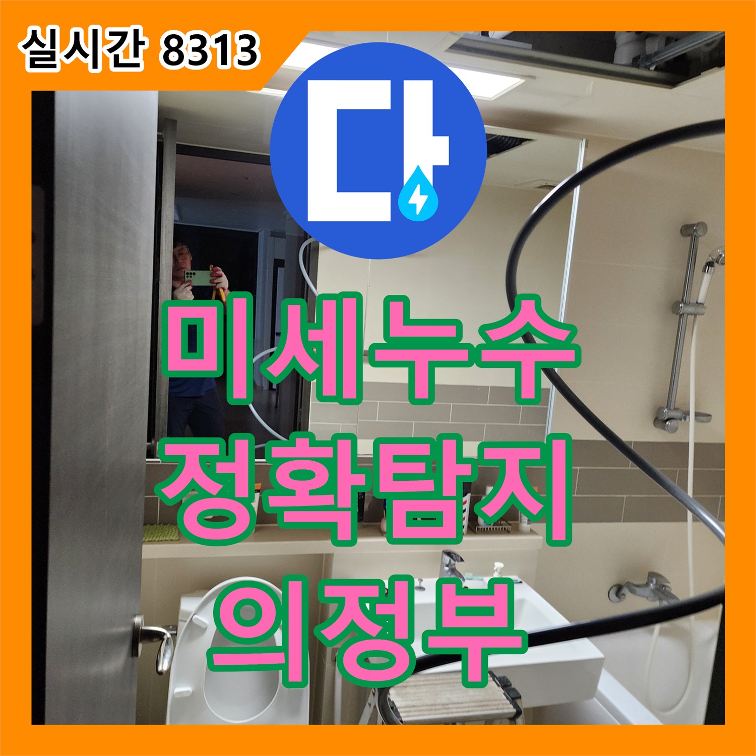의정부 누수전문, 미세 누수까지 잡아내는 정확한 탐지 기술