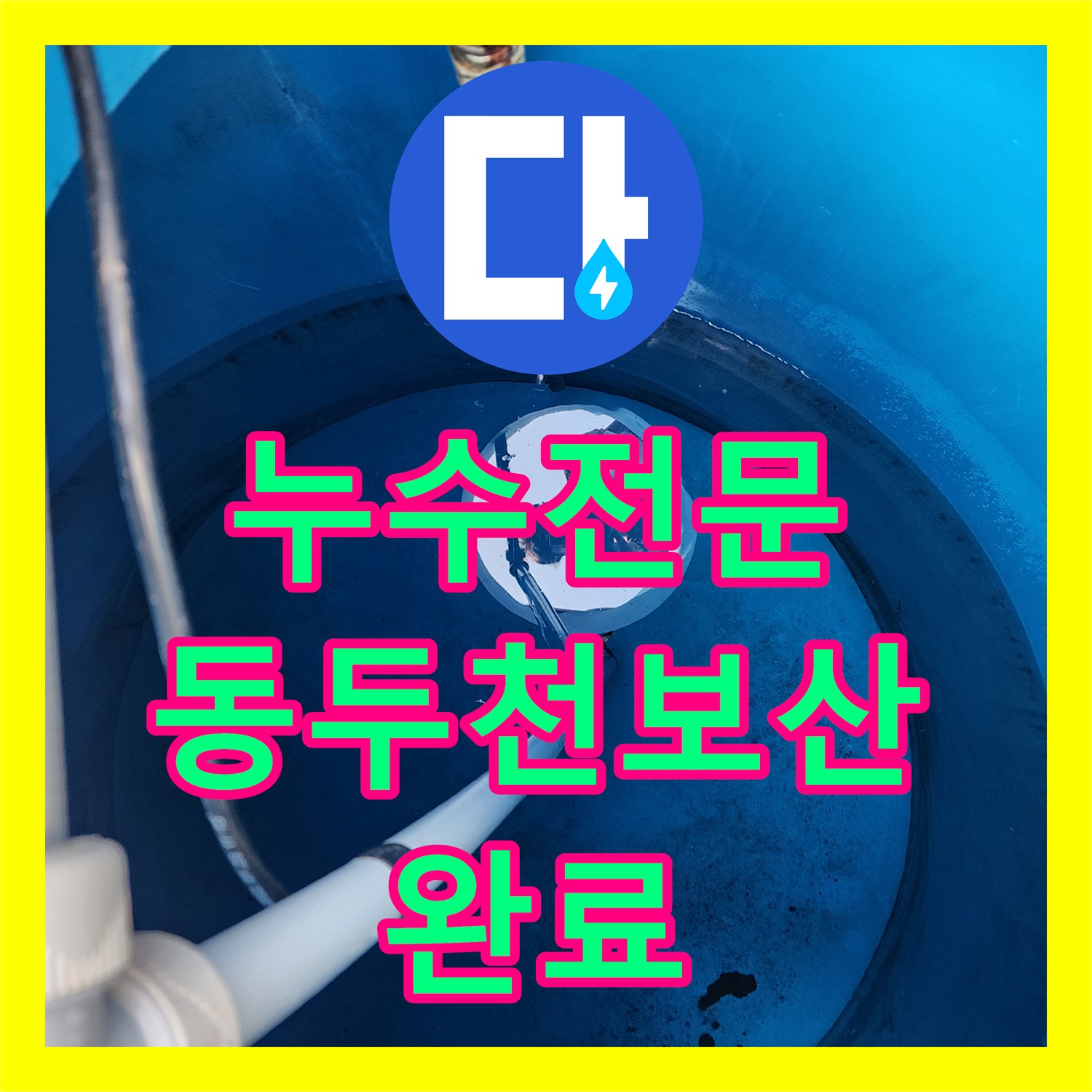 누수전문 가압 펌프 연결 주름관 물샘 현상을 교체하여 해결한 사례 경기도 동두천시 보산동
