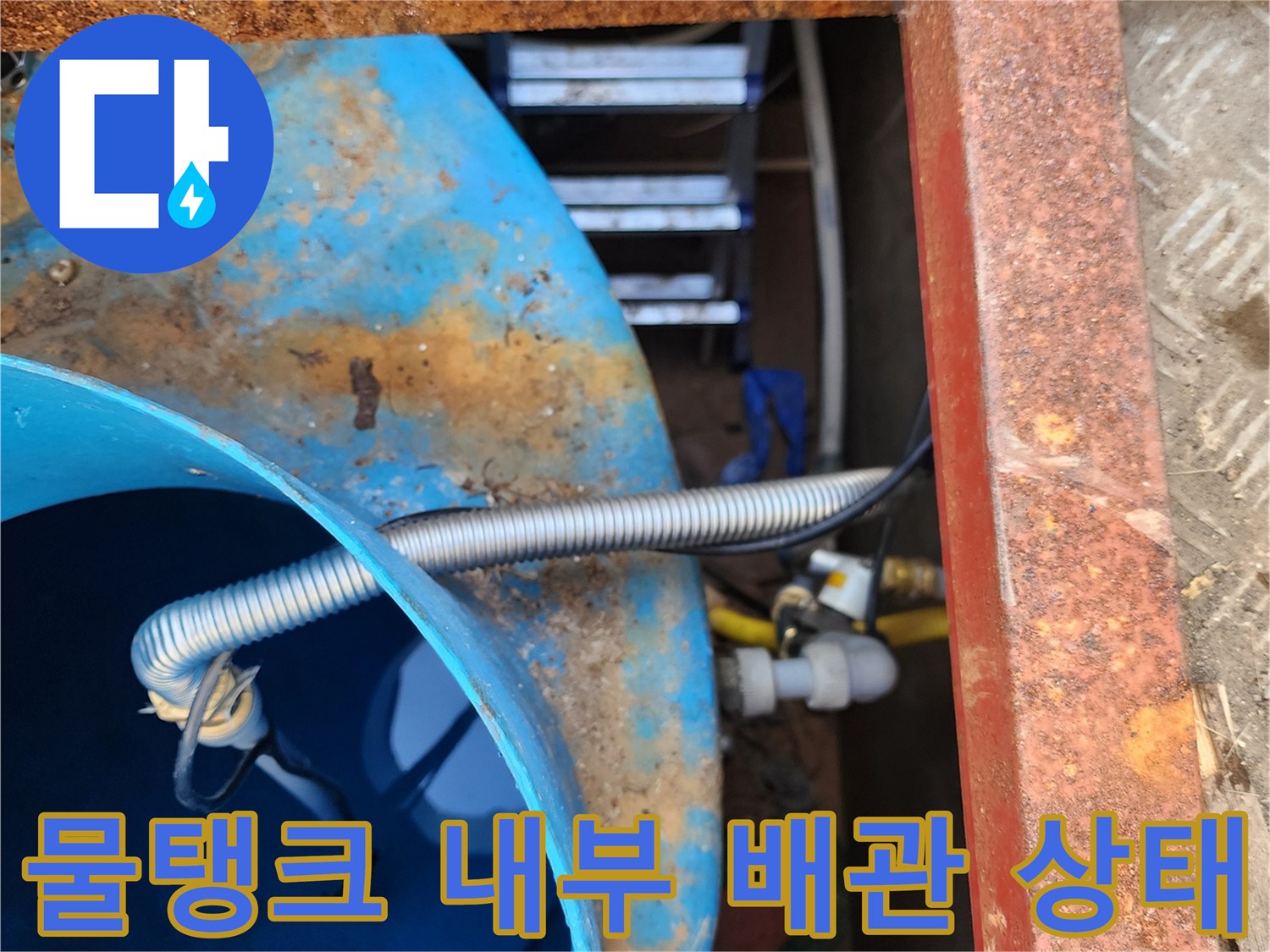 파란 물탱크-연결된 주름관의 누수 흔적 확인