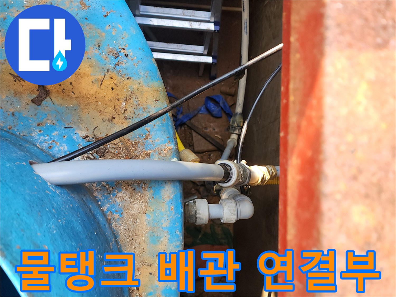 파란색-물탱크-내부로-연결된-흰색-배관-부속-상태