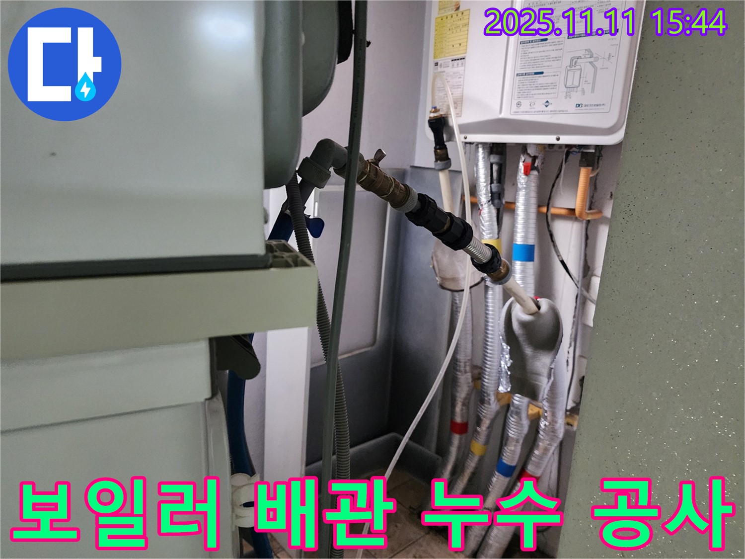 보일러 배관 누수 공사 - 완벽한 시공으로 누수 해결